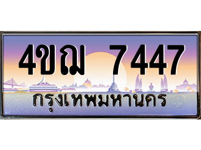 6..ทะเบียนรถ 7447 เลขประมูล ทะเบียนสวย 4ขฌ 7447 จากกรมขนส่ง