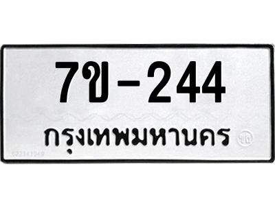 ทะเบียนรถ 244 หมวดใหม่ ทะเบียนมงคล ผลรวมดี 24 ฉ-ฌ-ฎ-ณ-น-ม-ห-ฬ-ฮ