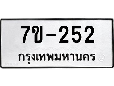 ทะเบียนรถ 252 หมวดใหม่ ทะเบียนมงคล ผลรวมดี 23 ฉ-ฌ-ฎ-ณ-น-ม-ห-ฬ-ฮ