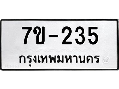 ทะเบียนรถ 235 หมวดใหม่ ทะเบียนมงคล ผลรวมดี 24 ฉ-ฌ-ฎ-ณ-น-ม-ห-ฬ-ฮ