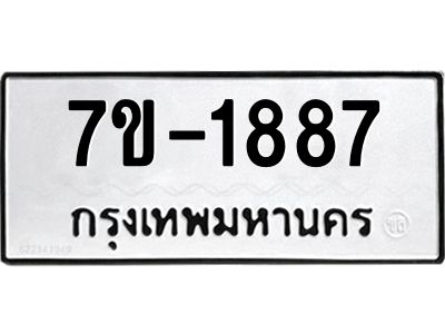ทะเบียนรถ 1887 หมวดใหม่ 7ข- 1887 ทะเบียนมงคล ผลรวมดี 36  ฆ-ฒ-ต