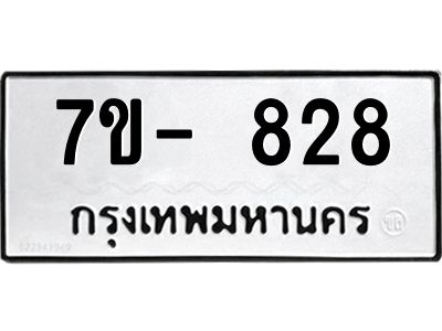 มีทะเบียน 828 หมวดใหม่ 7ข- 828 ทะเบียนมงคล ผลรวมดี36 OKd-ฐ