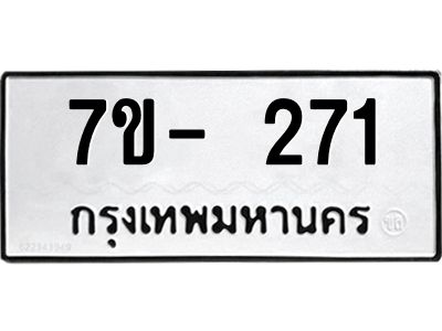 ทะเบียนรถ 271 หมวดใหม่ ทะเบียนมงคล ผลรวมดี 24 ฉ-ฌ-ฎ-ณ-น-ม-ห-ฬ-ฮ