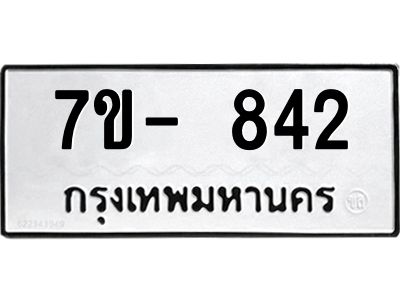 มีทะเบียน 842 หมวดใหม่ 7ข- 842 ทะเบียนมงคล ผลรวมดี32 OKd-ฐ