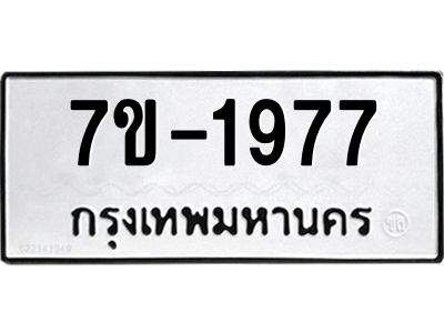 ทะเบียนรถ 1977 หมวดใหม่ 7ข- 1977 ทะเบียนมงคล ผลรวมดี 36  ฆ-ฒ-ต