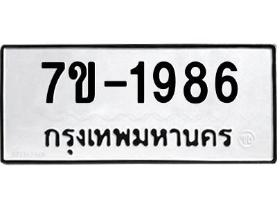 ทะเบียนรถ 1986 หมวดใหม่ 7ข- 1986 ทะเบียนมงคล ผลรวมดี 36  ฆ-ฒ-ต