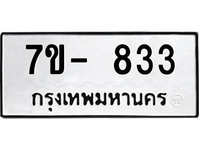 มีทะเบียน 833 หมวดใหม่ 7ข- 833 ทะเบียนมงคล ผลรวมดี32 OKd-ฐ