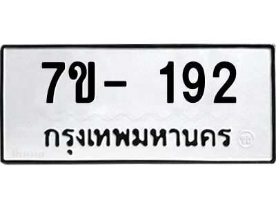 ทะเบียนรถ 192 หมวดใหม่  7ข- 192 ทะเบียนมงคล  ผลรวมดี 24  ฆ-ฒ-ต