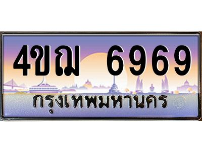 15.ทะเบียนรถ  6969 เลขประมูล ทะเบียนสวย 4ขฌ 6969 ผลรวมดี 41
