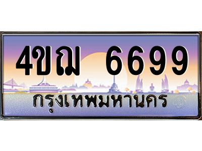 15.ทะเบียนรถ  6699 เลขประมูล ทะเบียนสวย 4ขฌ 6699 ผลรวมดี 41
