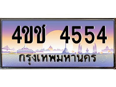 15.ทะเบียนรถ 4ขช 4554 เลขประมูล ทะเบียนสวย 4ขช 4554 จากกรมขนส่ง