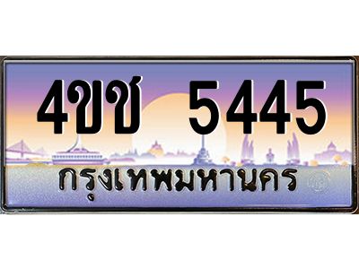 15.ทะเบียนรถ  5445 เลขประมูล ทะเบียนสวย 4ขช 5445 จากกรมขนส่ง