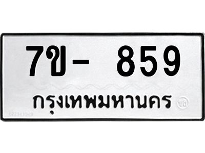 มีทะเบียน 859 หมวดใหม่ 7ข- 859 ทะเบียนมงคล ผลรวมดี40 OKd-ฐ