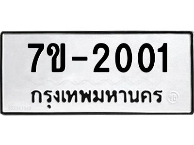 ทะเบียนรถ 2001 หมวดใหม่ 7ข- 2001 ทะเบียนมงคล ผลรวมดี 15  ฆ-ฒ-ต