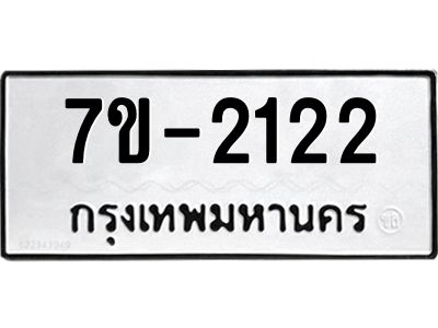 ทะเบียนรถ 2122 หมวดใหม่ 7ข- 2122 ทะเบียนมงคล ผลรวมดี 19  ฆ-ฒ-ต
