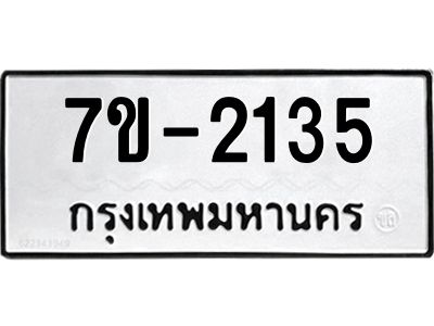 ทะเบียนรถ 2135 หมวดใหม่ 7ข- 2135 ทะเบียนมงคล ผลรวมดี 23  ฆ-ฒ-ต