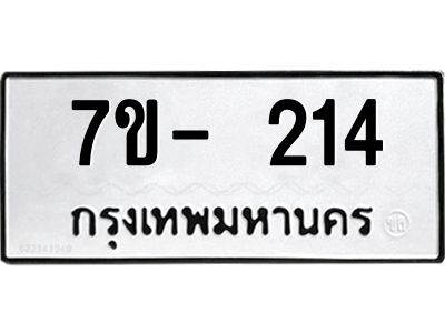 ทะเบียนรถ 214 หมวดใหม่  7ข- 214 ทะเบียนมงคล  ผลรวมดี 19  ฆ-ฒ-ต
