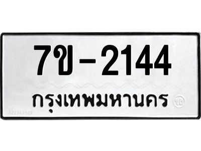 ทะเบียนรถ 2144 หมวดใหม่ 7ข- 2144 ทะเบียนมงคล ผลรวมดี 23  ฆ-ฒ-ต