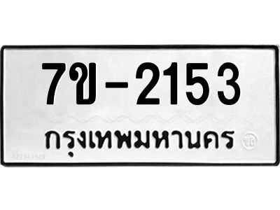 ทะเบียนรถ 2153 หมวดใหม่ 7ข- 2153 ทะเบียนมงคล ผลรวมดี 23 ฆ-ฒ-ต