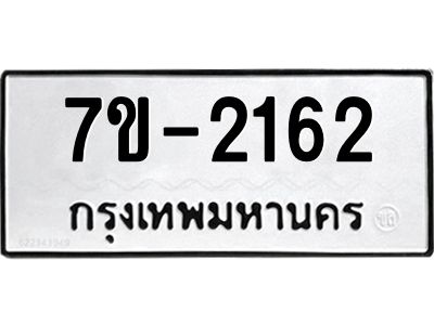 ทะเบียนรถ 2162 หมวดใหม่ 7ข- 2162 ทะเบียนมงคล ผลรวมดี 23  ฆ-ฒ-ต