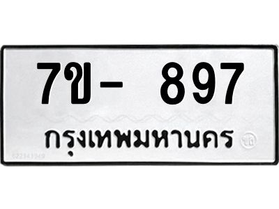 มีทะเบียน 897 หมวดใหม่ 7ข- 897 ทะเบียนมงคล ผลรวมดี42 OKd-ฐ