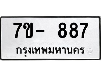มีทะเบียน 887 หมวดใหม่ 7ข- 887 ทะเบียนมงคล ผลรวมดี41 OKd-ฐ