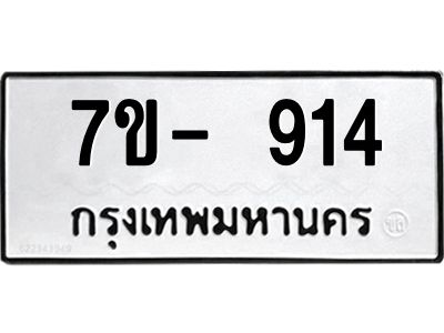 มีทะเบียน 914 หมวดใหม่ 7ข- 914 ทะเบียนมงคล ผลรวมดี32 OKd-ฐ