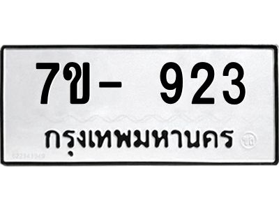 มีทะเบียน 923 หมวดใหม่ 7ข- 923 ทะเบียนมงคล ผลรวมดี32 OKd-ฐ