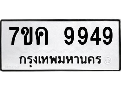 2.ทะเบียนรถ  9949 ทะเบียนมงคล  7ขค 9949 ผลรวมดี 44