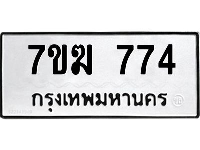 2.ทะเบียนรถ  774 ทะเบียนมงคล  7ขฆ 774 จากกรมขนส่ง