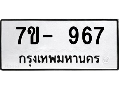 มีทะเบียน 967 หมวดใหม่ 7ข- 967 ทะเบียนมงคล ผลรวมดี40 OKd-ฐ
