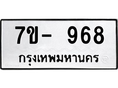 มีทะเบียน 968 หมวดใหม่ 7ข- 968 ทะเบียนมงคล ผลรวมดี41 OKd-ฐ