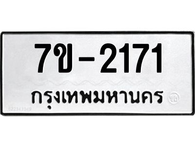 ทะเบียนรถ 2171 หมวดใหม่ 7ข- 2171 ทะเบียนมงคล ผลรวมดี 23  ฆ-ฒ-ต