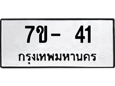 มีทะเบียน 41 หมวดใหม่ ทะเบียนมงคล ผลรวมดี 15 ก-ด-ถ-ท-ภ