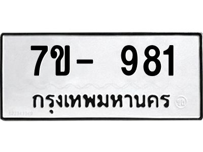 มีทะเบียน 981 หมวดใหม่ 7ข- 981ทะเบียนมงคล ผลรวมดี36 OKd-ฐ