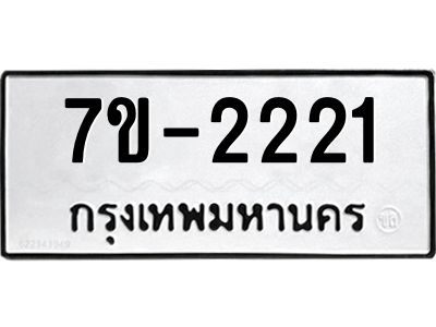 ทะเบียนรถ 2221 หมวดใหม่ 7ข- 2221 ทะเบียนมงคล ผลรวมดี 19  ฆ-ฒ-ต