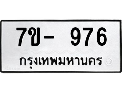 มีทะเบียน 976 หมวดใหม่ 7ข- 976 ทะเบียนมงคล ผลรวมดี40 OKd-ฐ