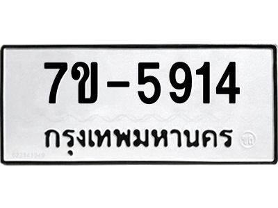 มีทะเบียนรถ 5914 หมวดใหม่ ทะเบียนมงคล ผลรวมดี 32 ค-ญ-ธ-ร-ษ