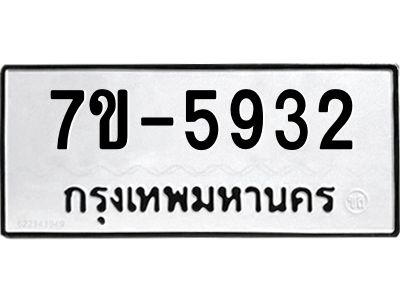 มีทะเบียนรถ 5932 หมวดใหม่ ทะเบียนมงคล ผลรวมดี 32 ค-ญ-ธ-ร-ษ