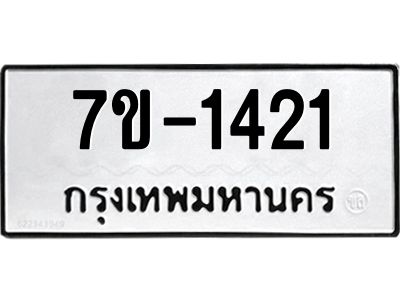 มีทะเบียนรถ 1421 หมวดใหม่ 1421 ทะเบียนมงคล ผลรวมดี 19 ข-ง-ช-บ