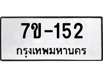 มีทะเบียนรถ 152 หมวดใหม่  ทะเบียนมงคล ผลรวมดี 19 -ช-บ