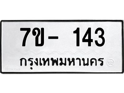 มีทะเบียนรถ 143 หมวดใหม่  ทะเบียนมงคล ผลรวมดี 19 ข-ง-ช-บ
