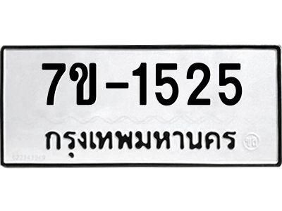 มีทะเบียนรถ 1525 หมวดใหม่  ทะเบียนมงคล ผลรวมดี 24 -ช-บ