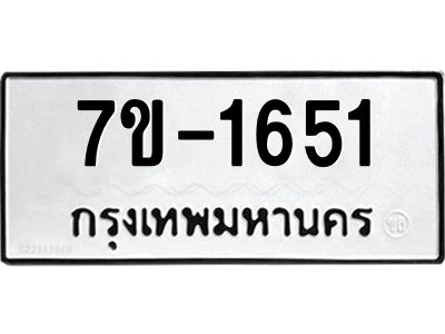 มีทะเบียนรถ 1651 หมวดใหม่ทะเบียนมงคล ผลรวมดี 24 -ช-บ