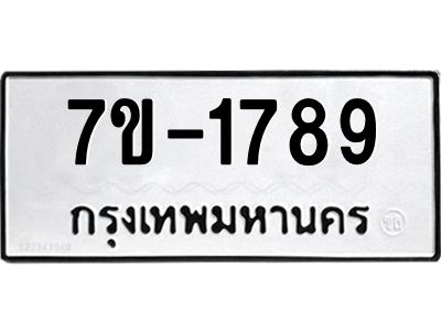 มีทะเบียนรถ 1789 หมวดใหม่  ทะเบียนมงคล ผลรวมดี 36 -ช-บ