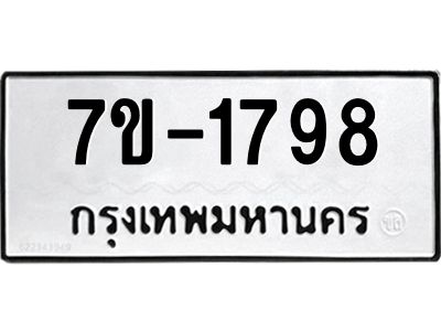 มีทะเบียนรถ 1798 หมวดใหม่  ทะเบียนมงคล ผลรวมดี 36  -ช-บ