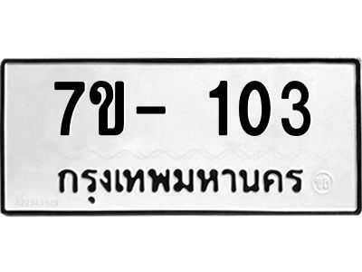 มีทะเบียน 103 หมวดใหม่ ทะเบียนมงคล ผลรวมดี 14  ก-ด-ถ-ท-ภ