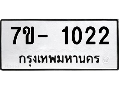 มีทะเบียน 1022 หมวดใหม่ 7ข- 1022 ทะเบียนมงคล ผลรวมดี23 OKd-ฐ