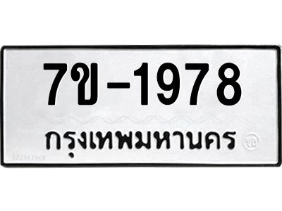 มีทะเบียนรถ 1978 หมวดใหม่ ทะเบียนมงคล ผลรวมดี 36 -ช-บ
