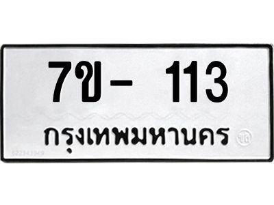 มีทะเบียน 113 หมวดใหม่ ทะเบียนมงคล ผลรวมดี 15  ก-ด-ถ-ท-ภ